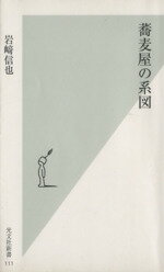 【中古】 蕎麦屋の系図 光文社新書