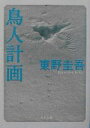 【中古】 鳥人計画 角川文庫/東野圭吾(著者)