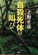 【中古】 自殺死体の叫び 角川文庫／上野正彦(著者)