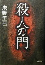 【中古】 殺人の門／東野圭吾(著者)
