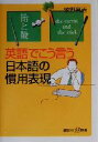 【中古】 英語でこう言う日本語の慣用表現 講談社+α新書/牧野高吉(著者)