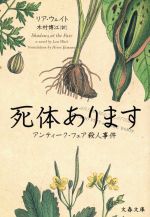 【中古】 死体あります アンティーク・フェア殺人事件 文春文庫／リア・ウェイト(著者),木村博江(訳者)