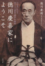 【中古】 徳川慶喜家にようこそ わが家に伝わる愛すべき「最後の将軍」の横顔 文春文庫/徳川慶朝(著者)