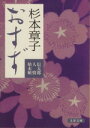 【中古】 おすず 信太郎人情始末帖 文春文庫／杉本章子(著者)