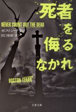 【中古】 死者を侮るなかれ 文春文庫／ボストン・テラン(著者),田口俊樹(訳者)