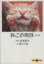 【中古】 ねこの肉球 完全版 完全版 文春文庫PLUS/荒川千尋(著者),板東寛司