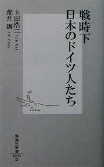 【中古】 戦時下日本のドイツ人たち 集英社新書／上田浩二(著者),荒井訓(著者)