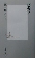 【中古】 ピカソ 集英社新書／瀬木慎一(著者)