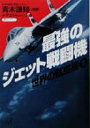 【中古】 最強のジェット戦闘機(1) 世界の航空機 講談社＋α文庫世界の航空機1／デアゴスティーニ(編者),青木謙知