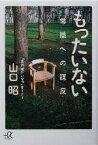 【中古】 もったいない 常識への謀反 講談社＋α文庫／山口昭(著者)