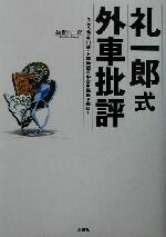 【中古】 礼一郎式外車批評 3年3万キロ後・下取価格＆中古車価格予想付！ ／福野礼一郎(著者) 【中古】afb