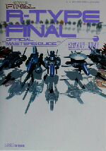 【中古】 R‐TYPE　FINAL　公式マスターズガイド／ファミ通書籍編集部(編者)