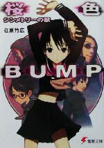 【中古】 桜色BUMP(1) シンメトリーの獣 電撃文庫/在原竹広(著者)