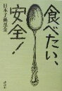 【中古】 食べたい、安全!/日本子孫基金(著者)