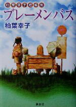 ブレーメンバス 柏葉幸子短編集／柏葉幸子(著者),藤原ヨウコウ