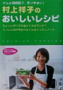 【中古】 村上祥子のおいしいレシピ 知的生きかた文庫わたしの時間シリーズ／村上祥子(著者) 【中古】afb