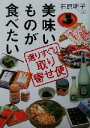 【中古】 美味いものが食べたい 選りすぐり取り寄せ便 The New Fifties/石原明子(著者)