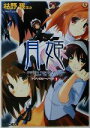 【中古】 月姫 アンソロジーノベル(1) ファミ通文庫/枯野瑛(著者)
