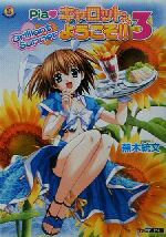 【中古】 Piaキャロットへようこそ!!3 Brilliant Summer ファミ通文庫/蕪木統文(著者)