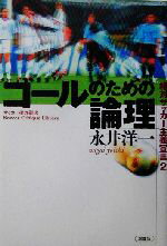 【中古】 ゴールのための論理(2) 絶