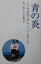 【中古】 「青の炎」シナリオブック メイキングPHOTO付/蜷川幸雄(著者),宮脇卓也(著者) 220円