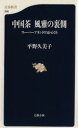 【中古】 中国茶 風雅の裏側 スーパーブランドのからくり 文春新書/平野久美子(著者)