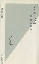 【中古】 ダンディズム 靴、鞄、眼鏡、酒… 光文社新書082/落合正勝(著者)