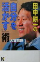 【中古】 田中耕一の「自分を活かす」術 講談社ニューハードカバー／大富敬康(著者)