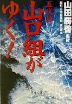 【中古】 五代目山口組がゆく！ 双葉文庫／週刊大衆編集部(編者),山田勝啓