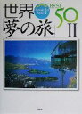 【中古】 完全保存版　世界「夢の旅」BEST50(2) 完全保存版／週刊現代編集部(編者)