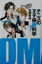 【中古】 テニスの王子様勝利学／松岡修造(著者)