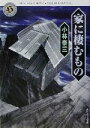 【中古】 家に棲むもの 角川ホラー文庫/小林泰三(著者)