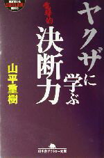 【中古】 ヤクザに学ぶ決断力 幻冬舎アウトロー文庫／山平重樹(著者)