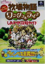 【中古】 牧場物語ワンダフルライフしあわせ攻略ガイド これでカンペキ！！ ／電撃ゲームキューブ編集部(著者) 【中古】afb