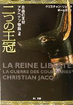 【中古】 自由の王妃アアヘテプ物語(2) 二つの王冠 角川文庫／クリスチャン・ジャック(著者),山田浩之(訳者)