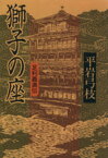 【中古】 獅子の座 足利義満伝 文春文庫／平岩弓枝(著者)