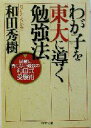 【中古】 わが子を東大に導く勉強法 試験に負けない最強の和田式受験術 PHP文庫/和田秀樹(著者)