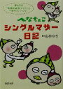 【中古】 へなちょこシングルマザー日記 娘と2人、「未婚の新米ママ」ってエキサイティング! PHP文庫/中山み登り(著者)