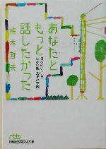 【中古】 あなたともっと話したかった 日本のホスピス生みの親・20年の実践 日経ビジネス人文庫/柏木哲夫(著者)