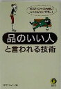 【中古】 品のいい人と言われる技術 あなたのその振舞い、みっともないですよ! KAWADE夢文庫/夢プロジェクト(編者)