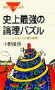 【中古】 史上最強の論理パズル ポイントを見抜く力を養う60問 ブルーバックス/小野田博一(著者)