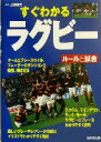 【中古】 すぐわかるラグビー ルールと試合／上田昭夫