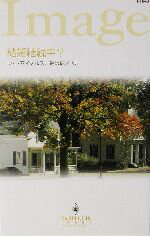 【中古】 結婚継続中？ ハーレクイン・イマージュ／レイ・マイケルズ(著者),遠坂恵子(訳者)