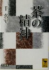 【中古】 茶の精神 講談社学術文庫／千玄室(著者)