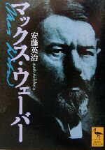 楽天ブックオフ 楽天市場店【中古】 マックス・ウェーバー 講談社学術文庫／安藤英治（著者）