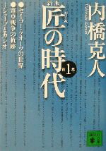 【中古】 新版　匠の時代(第1巻) 講談社文庫／内橋克人(著者)