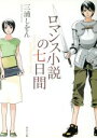 【中古】 ロマンス小説の七日間 角川文庫／三浦しをん(著者)