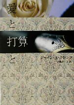 【中古】 愛と打算と MIRA文庫／ジェイン アン クレンツ(著者),小西あつ子(訳者)