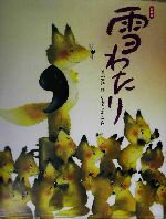 【中古】 雪わたり いもとようこ名作絵本／いもとようこ,宮沢賢治