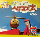 【中古】 ぱるるん ぼくはヘリコプ太 おはなしシールえほん4...